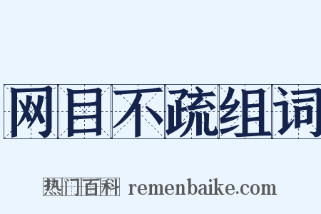 网目不疏组词是什么意思的图片